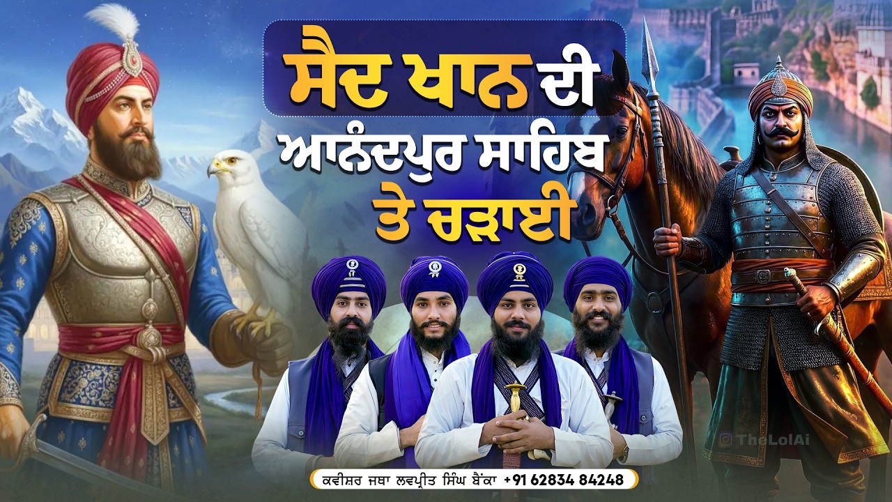 ਸੈਦ ਖਾਨ ਦੀ ਆਨੰਦਪੁਰ ਸਾਹਿਬ ਤੇ ਚੜਾਈ | Kavishar Jatha Lovepreet Singh Bainka +91 6283484248 #trending