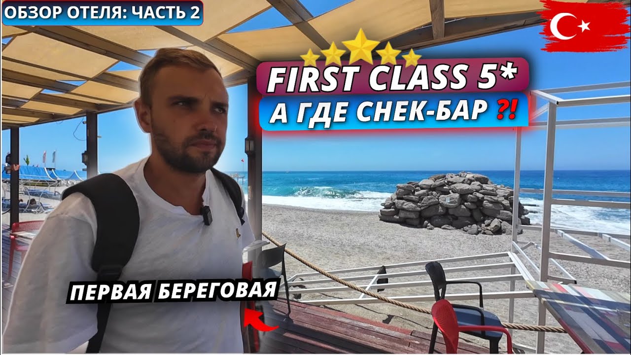 Турция🇹🇷 ЧЕГО НЕ ХВАТАЕТ⁉️First Class Hotel 5* И это “Ультра всё включено”? Честный обзор отеля
