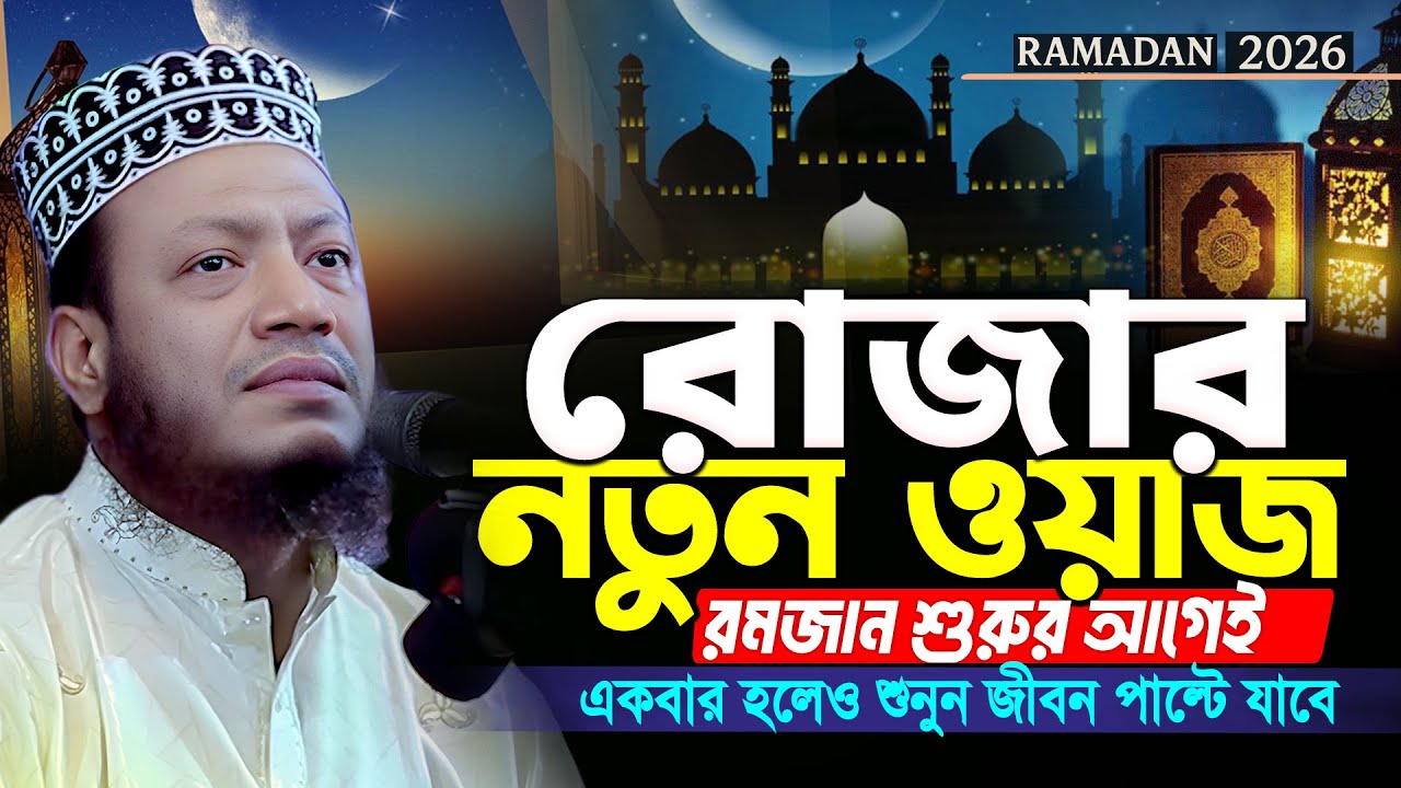 রমজানের সেরা ওয়াজ ২০২৬ | রমজান শুরুর আগেই  একবার হলেও শুনুন | Romjaner Waz 2026 | Mufti Amir Hamza