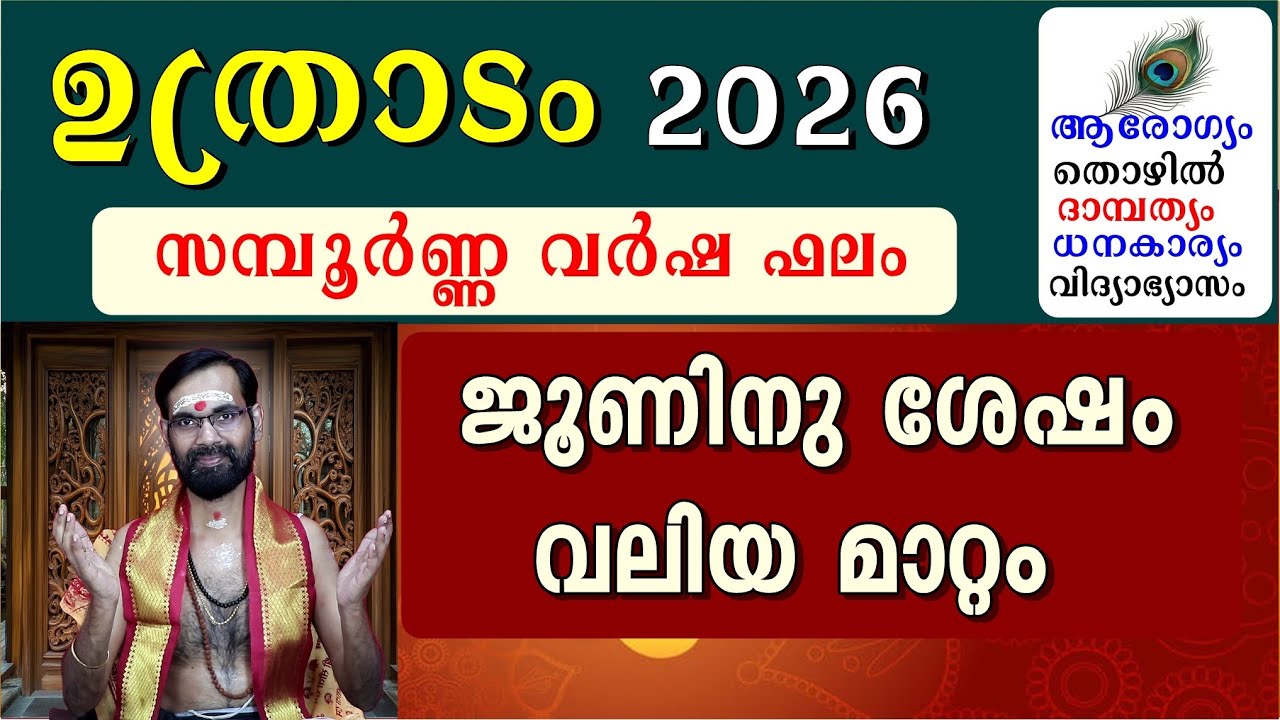 ഉത്രാടം 2026 പുതു വർഷ ഫലങ്ങളും ദോഷ പരിഹാരങ്ങളും || UTHRADAM 2026 PUTHUVARSHA FALANGAL