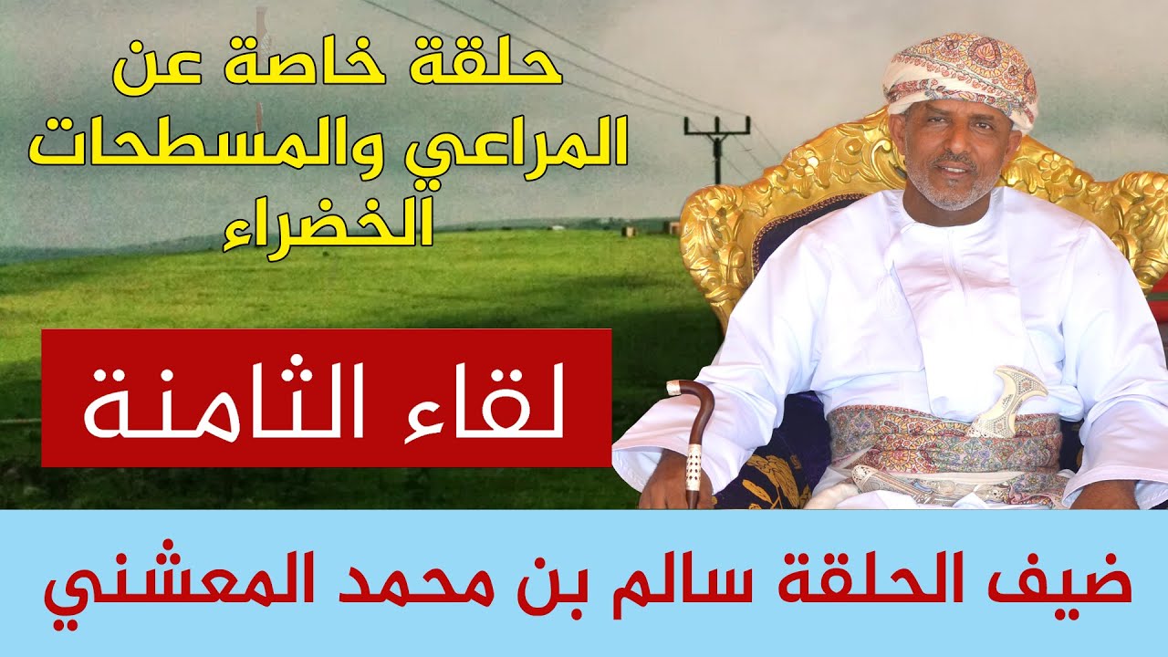 لقاء الثامنة | مع سعادة الشيخ سالم بن محمد المعشني