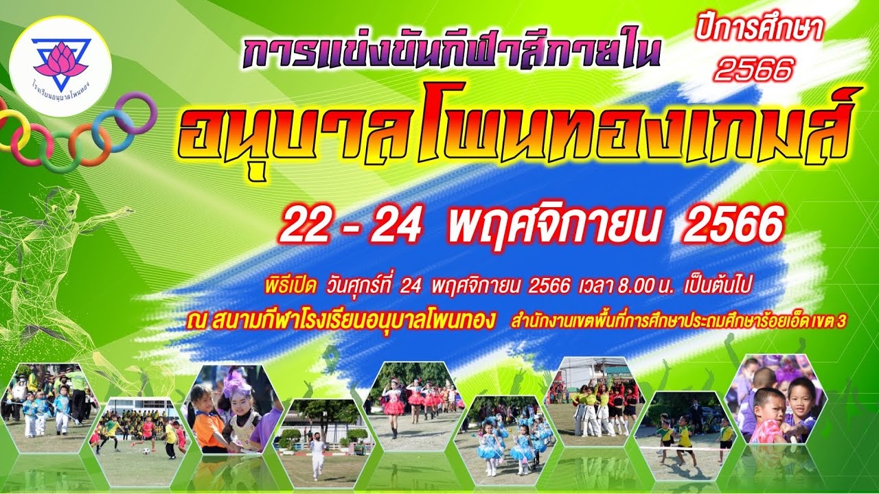 อนุบาลโพนทองเกมส์