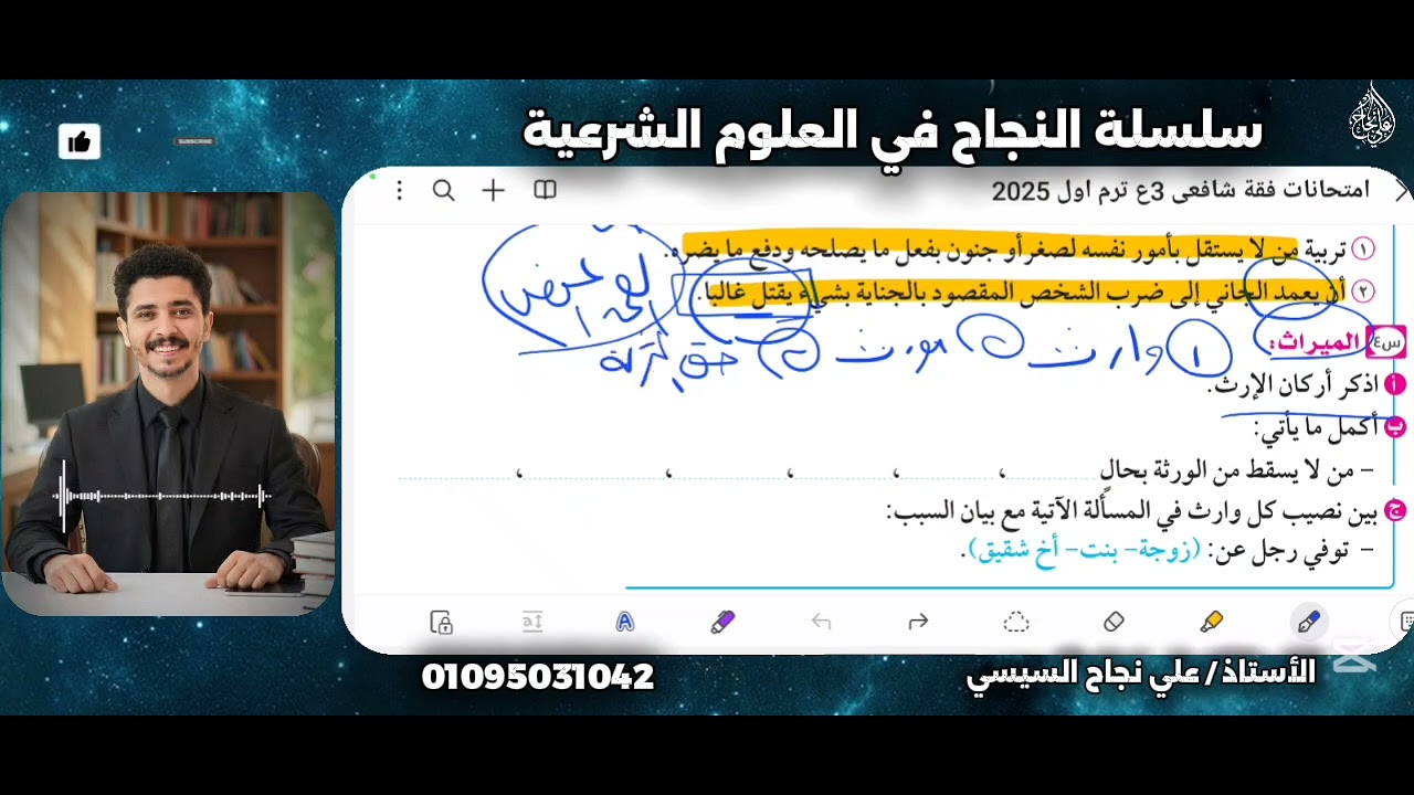 ليلة الإمتحان في الفقه والميراث ٣ع 🚀💥 |أهم امتحانات للفقه والميراث| فقه ترم أول ٢٠٢٦ 
