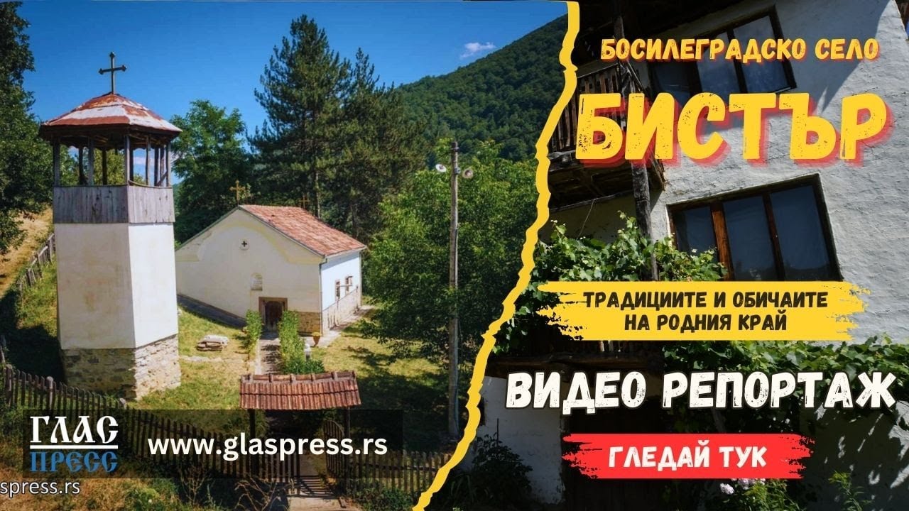 Село Бистър - Босилеград