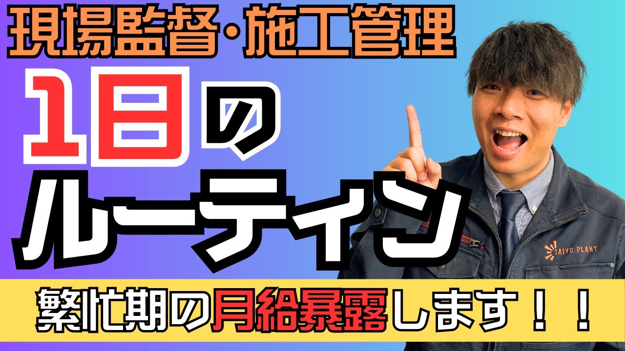 【1日ルーティン】施工管理･現場監督1日の流れを紹介！最も忙しかった時の月給も暴露します！