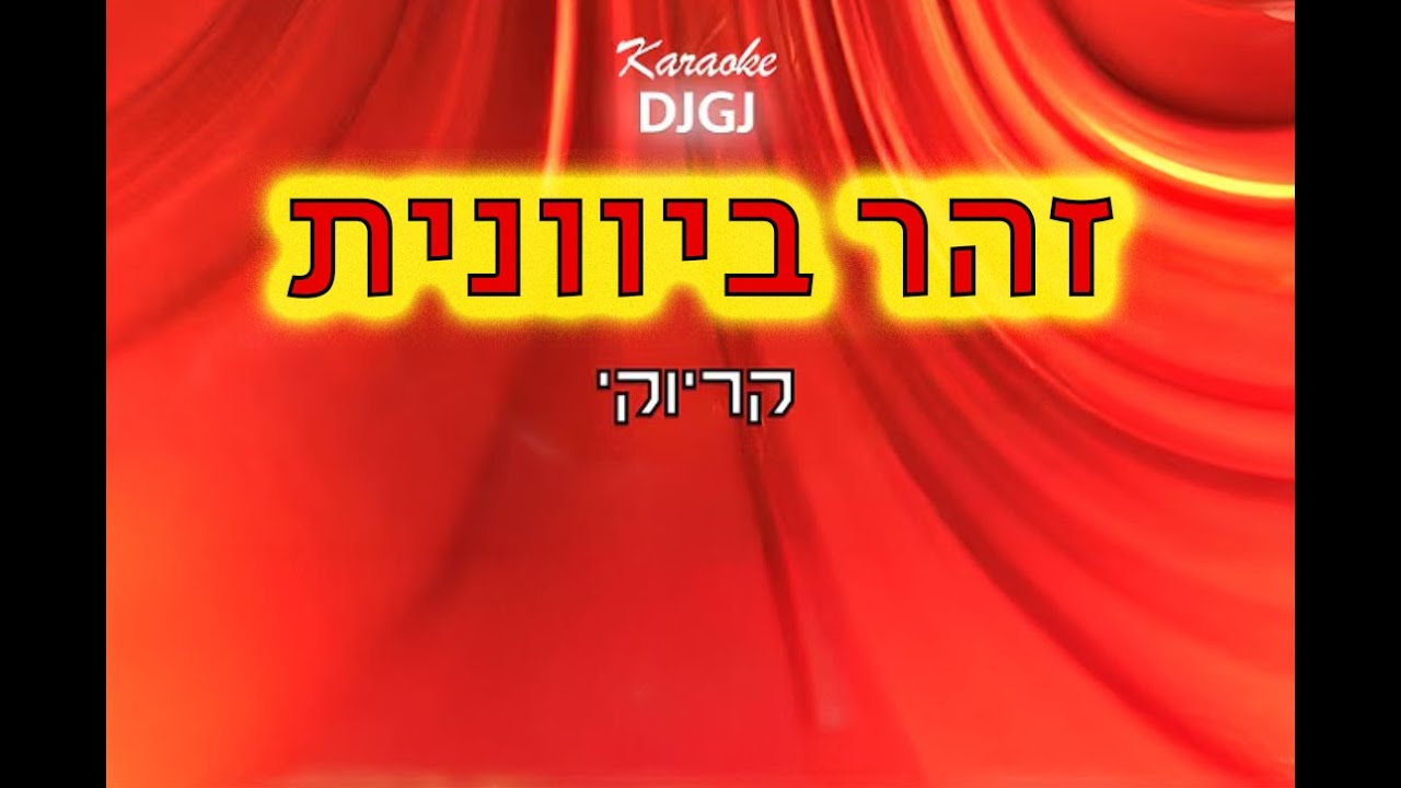 מחרוזת קריוקי - שירי זהר ביוונית