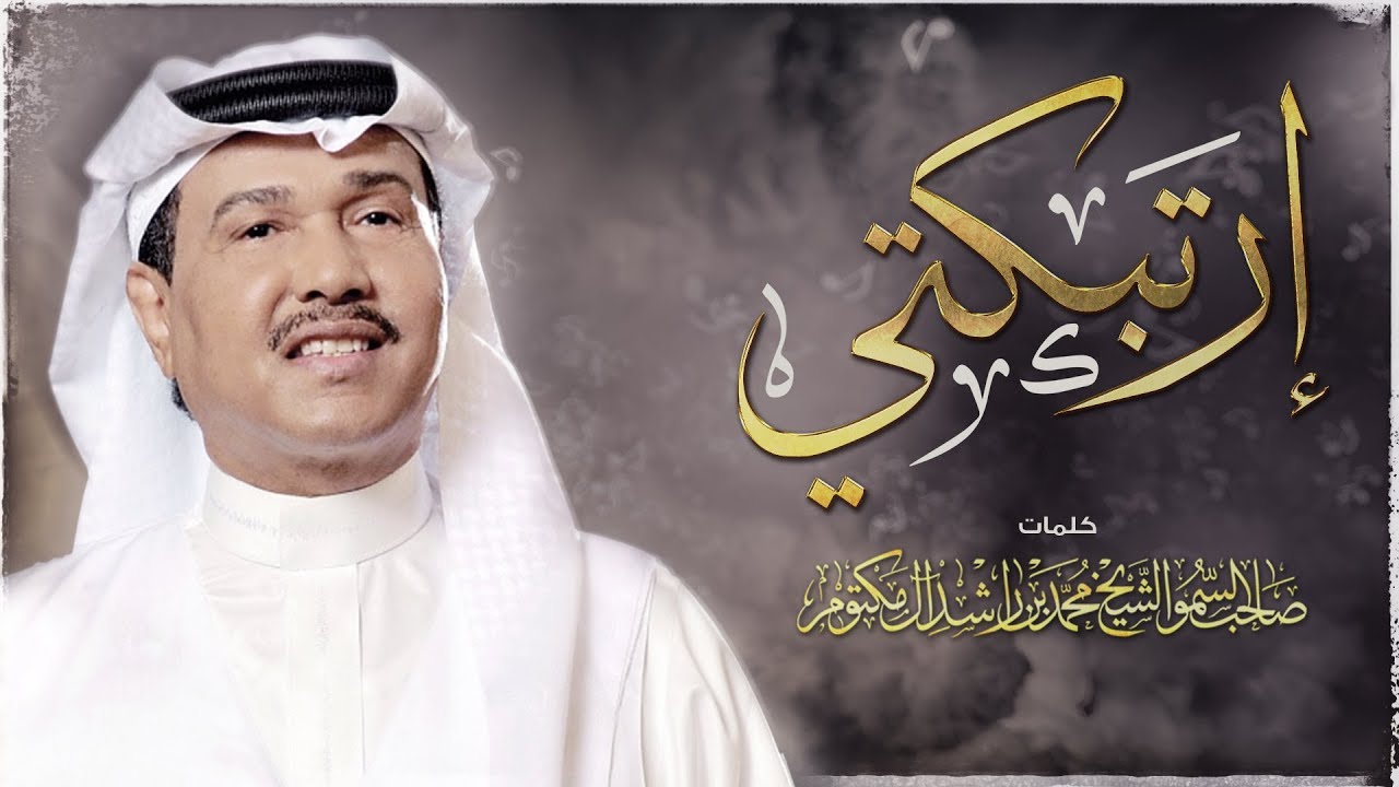 محمد عبده - إرتبكتي (حصرياً) | 2018