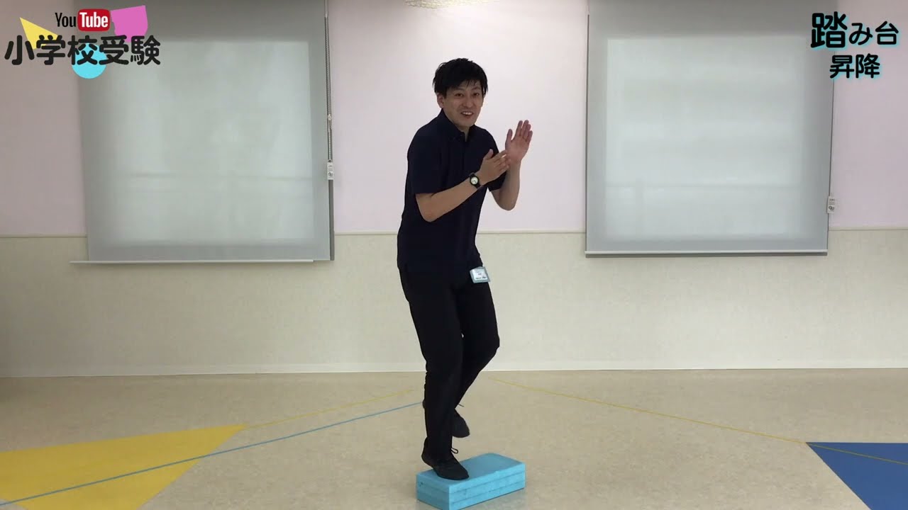 YouTube小学校受験 【運動】踏み台昇降
