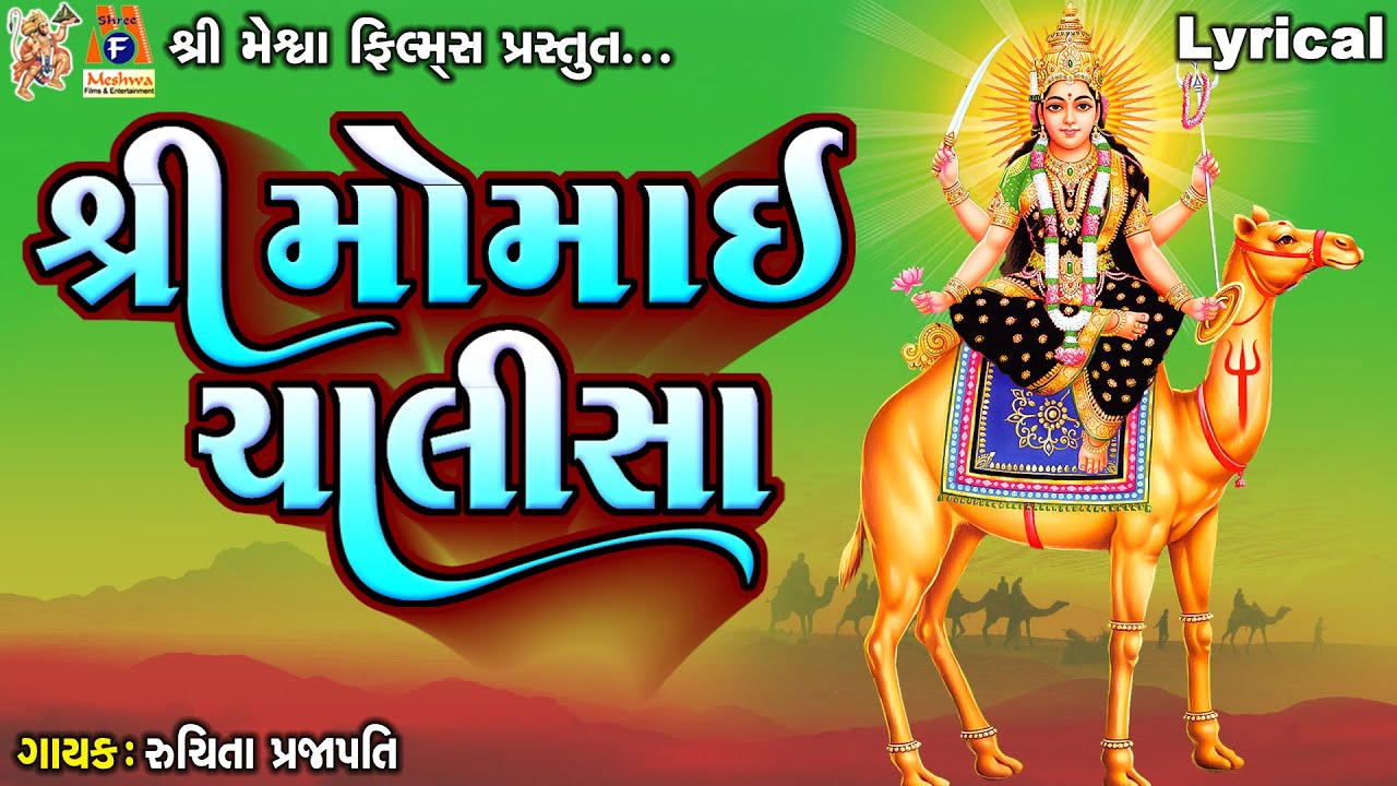 Shree Momai Chalisa  | Lyrical | Gujarati Devotional Chalisa | શ્રી મોમાઈ ચાલીસા  |