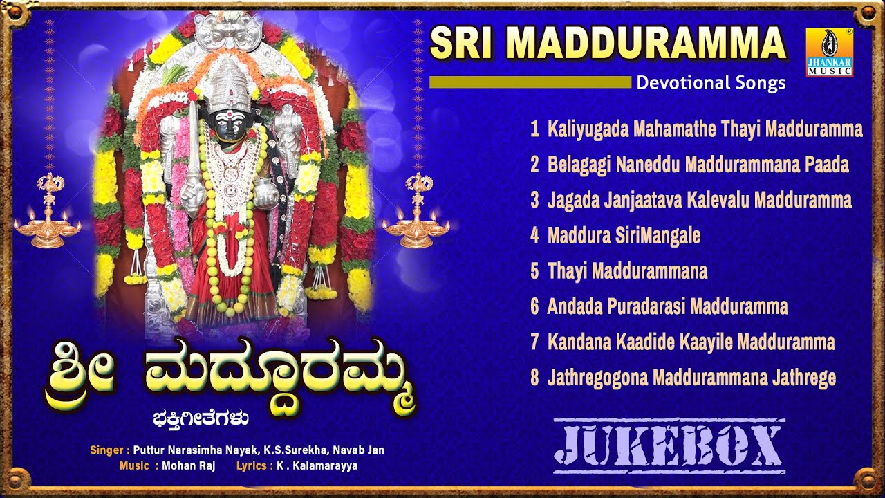 ಶ್ರೀ ಮದ್ದೂರಮ್ಮ - Sri Madduramma | Puttur Narasimha Nayak, Surekha, Navab | Jukebox | Jhankar Music