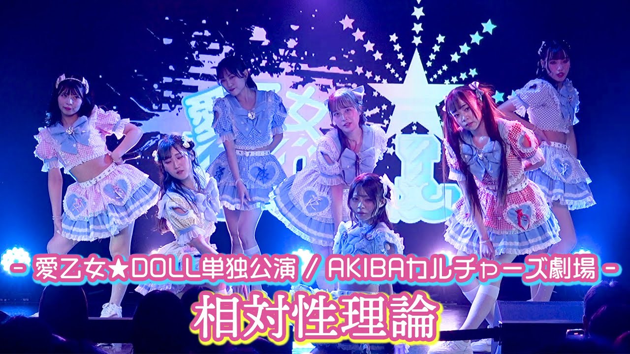 愛乙女★DOLL『相対性理論』Live Video 〜2025.10.27 AKIBAカルチャーズ劇場〜