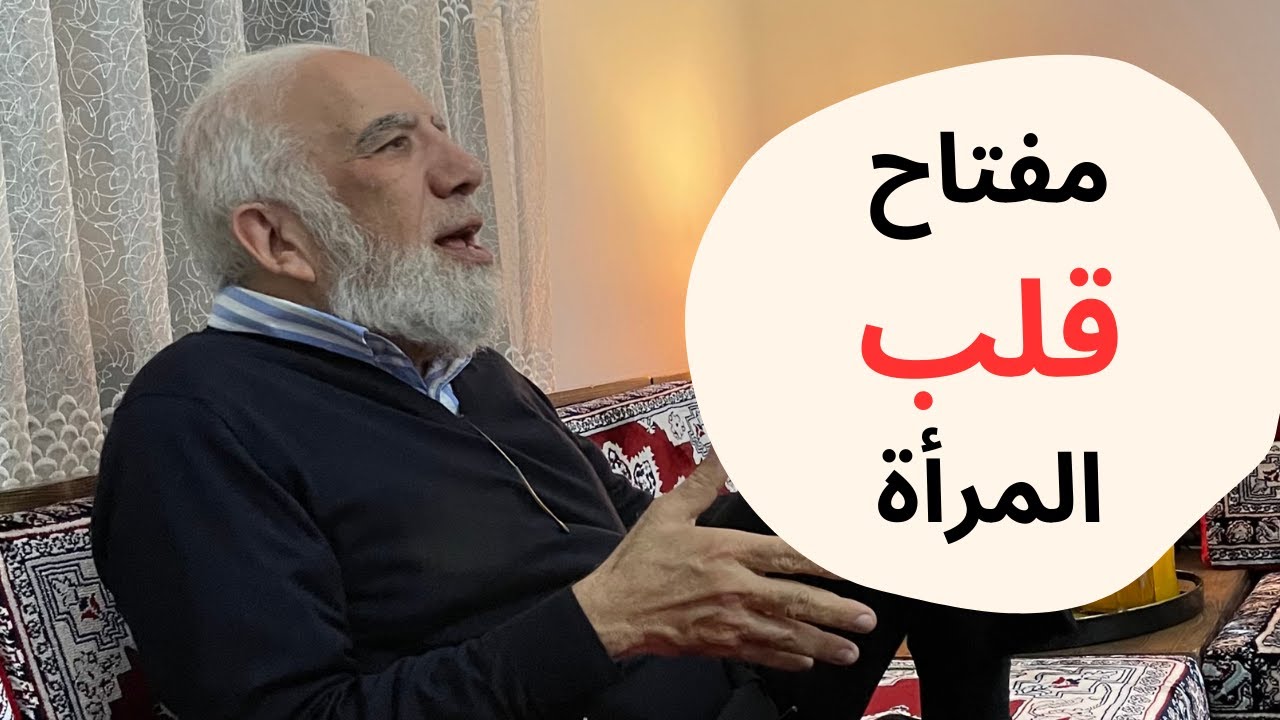 ما هو مفتاح قلب المرأة وعقلها؟