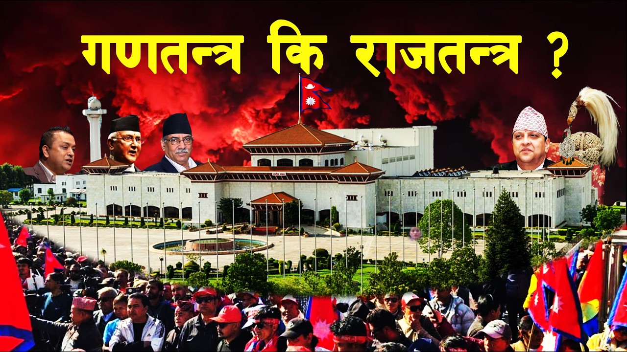 GH 234 || Does Nepal want to restore the monarchy? || Is Nepal okay right now? || Republic ||