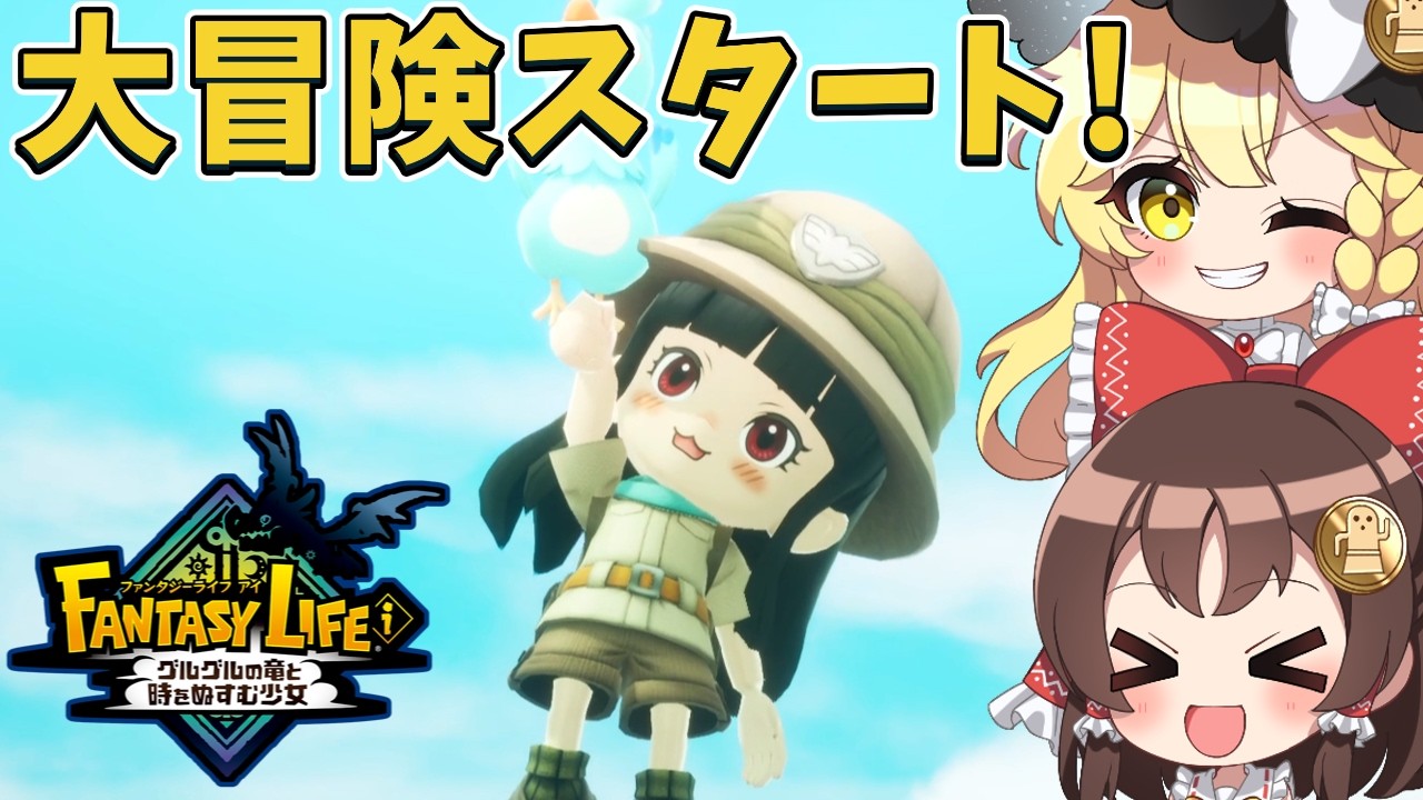 【ファンタジーライフi】新作ファンタジーライフ開幕！骨ドラゴンと謎の島で大冒険スタート！part1【ゆっくり実況】
