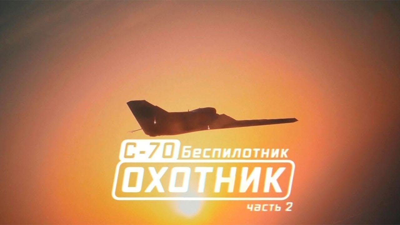 Военная приемка. С-70. Беспилотник &laquo;Охотник&raquo;. Часть 2. /2021 г./