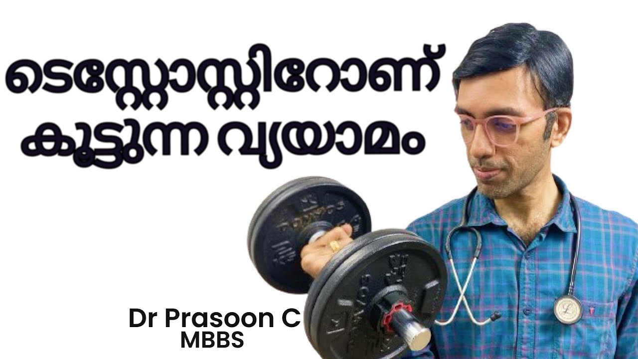 ടെസ്റ്റോസ്റ്റിറോണ് കൂട്ടാന്‍ 🏋️‍♂️ This is the Best Exercise to Boost Testosterone 🩺  Malayalam