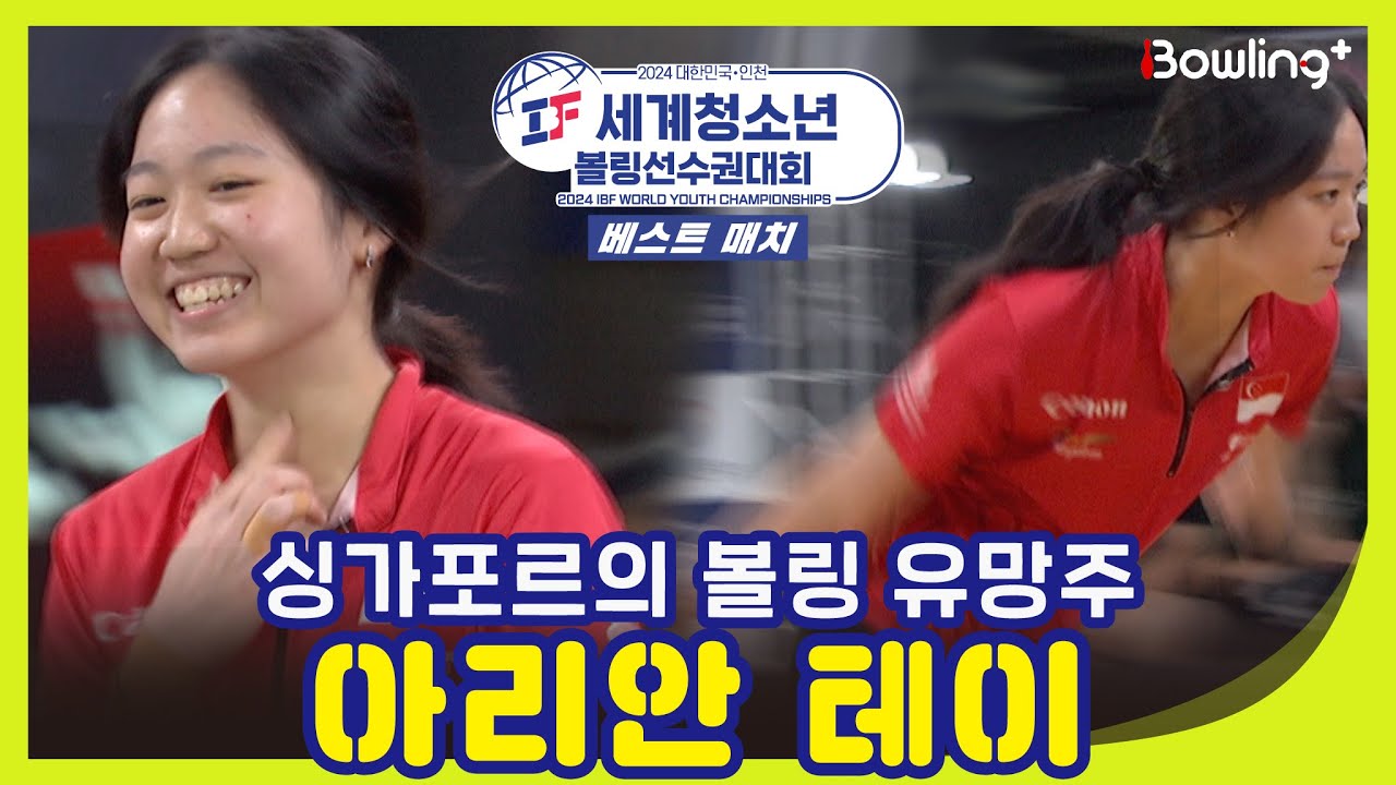 싱가포르의 볼링 유망주🇸🇬 아리안 테이ㅣ2024 IBF 세계청소년 볼링선수권대회 베스트 매치ㅣWorld Youth Championships Best Match