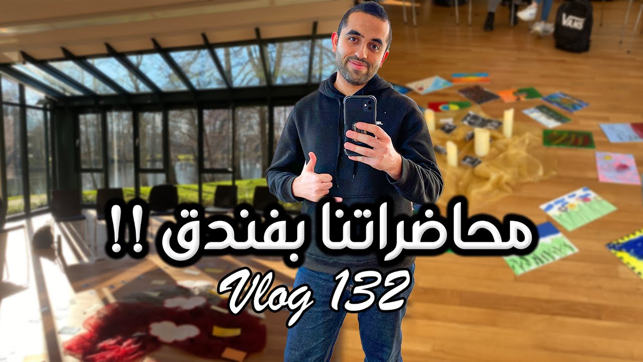 محاضراتنا بفندق على بحيرة ! والسبب ؟  | يوميات طالب تمريض في المانيا  🇩🇪👨‍⚕️