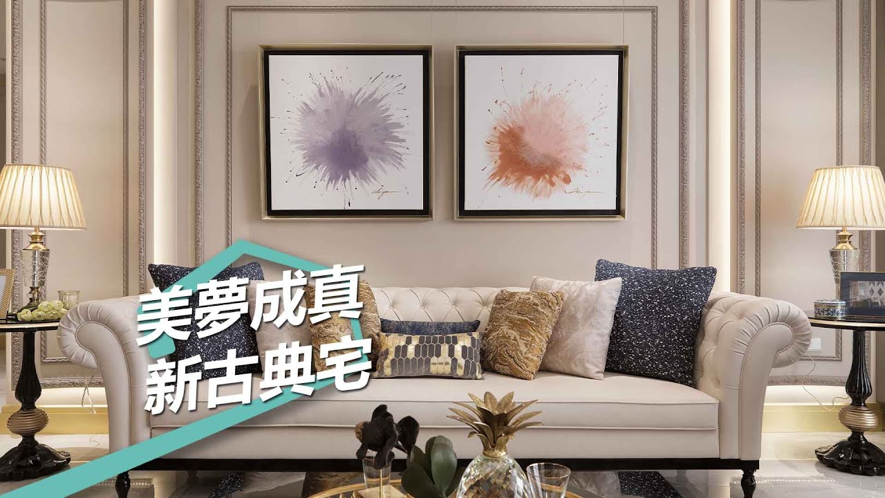【屋主見證】洋溢女人氣息的夢幻城堡，許自己一個古典豪宅 蒔築設計 朱皇蒔