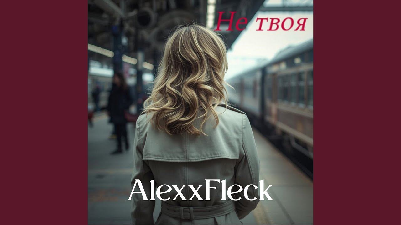 Не твоя