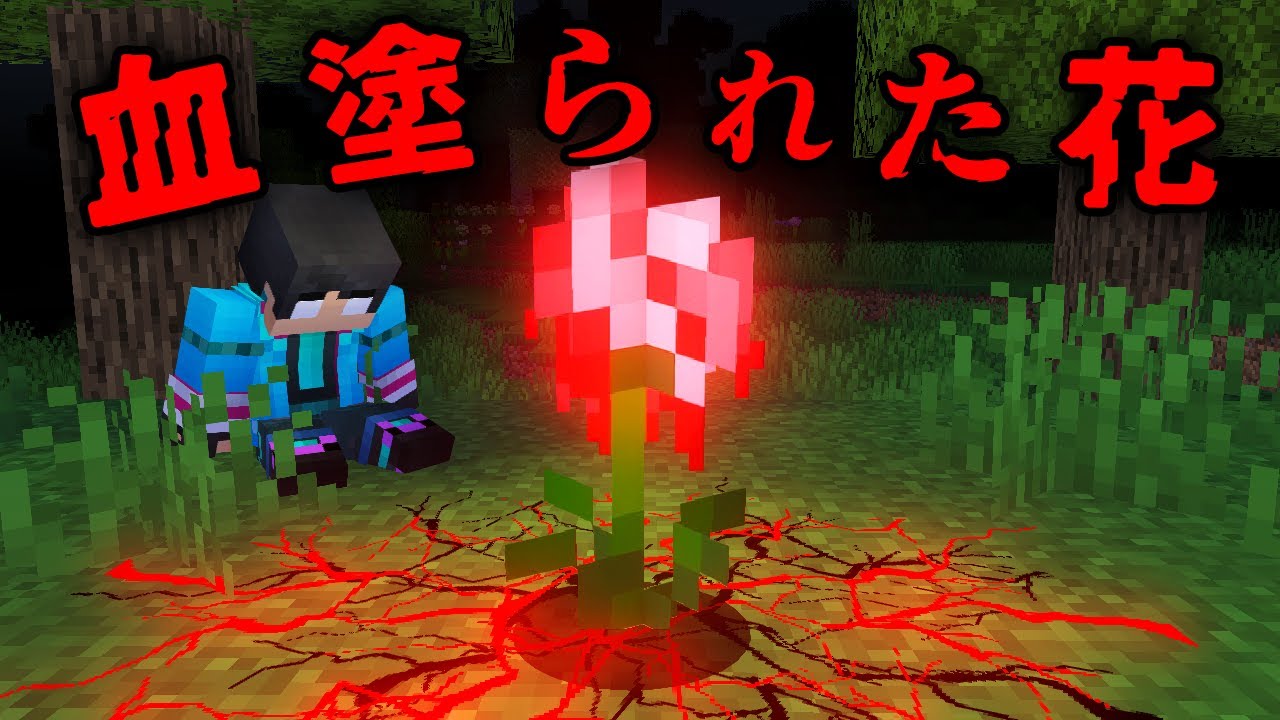 血塗られた花の都市伝説を検証した結果...【 マイクラ / マインクラフト 】