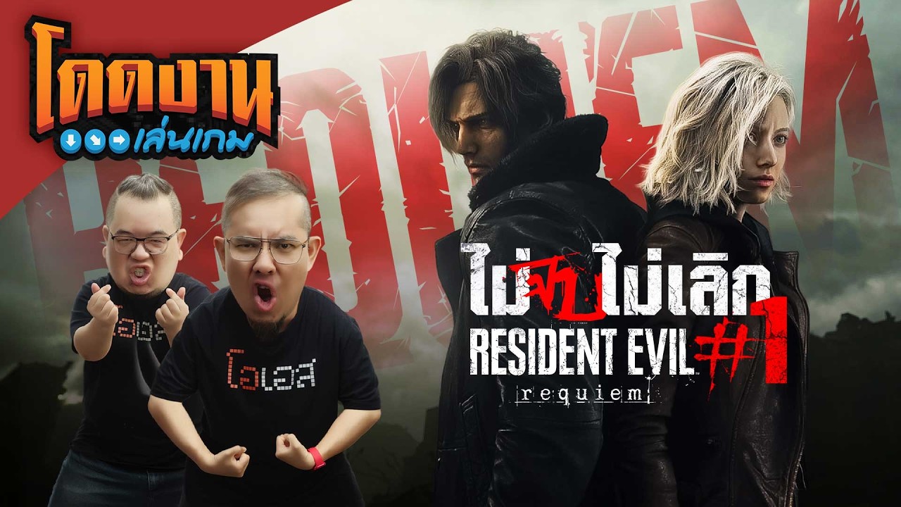 Resident Evil Requiem ไม่จบไม่เลิก EP.1 | โดดงานเล่นเกม Long Play