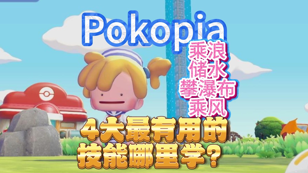 Pokopia最有效率的赶图方法！
