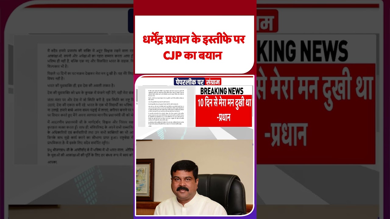 Dharmendra Pradhan Resigned: धर्मेंद्र प्रधान के इस्तीफे पर CJP का बयान #tv9shorts