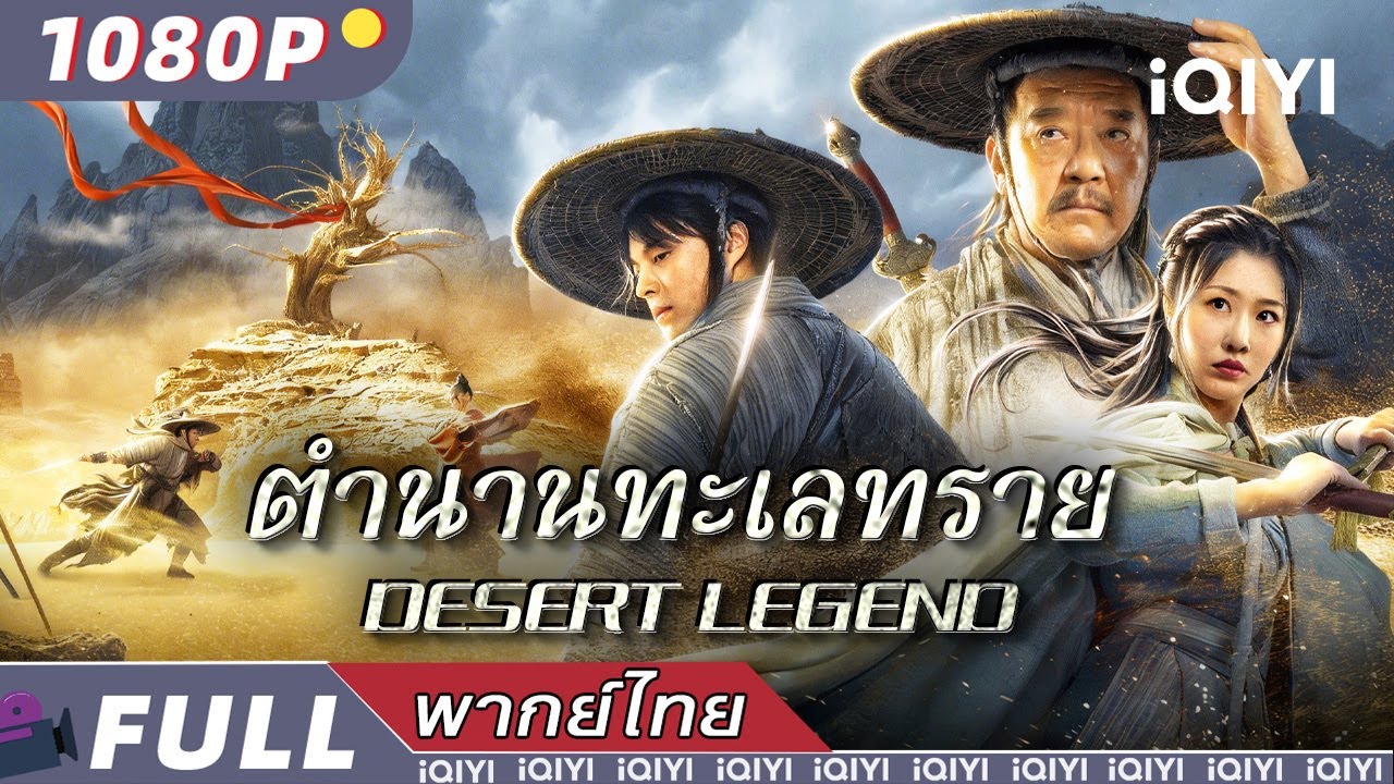 พากย์ไทย | ตำนานทะเลทราย Desert Legend |วิทยายุทธ์ แอ็กชั่น ละครตลก| iQIYI Movie Thai