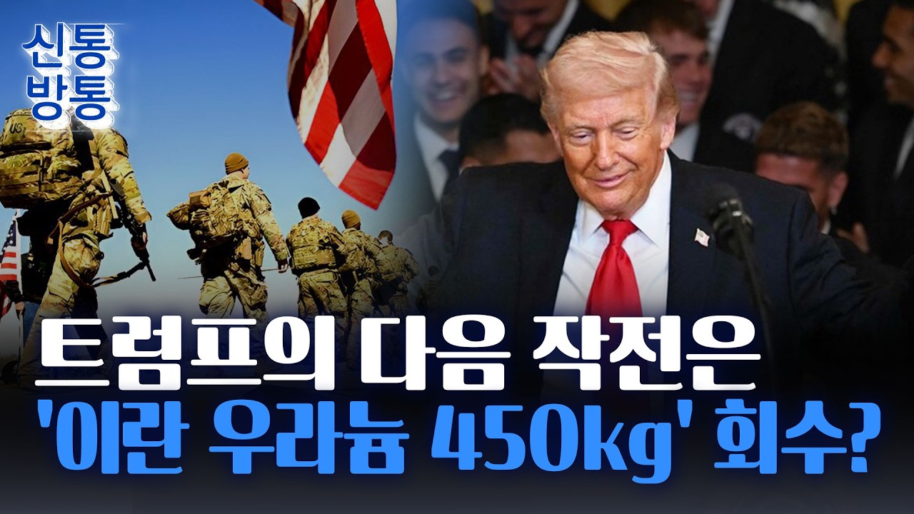 [신통방통] 美 최정예 공수사단, 지상 투입설 확산···'이란 우라늄 회수', 특수부대 투입하나?