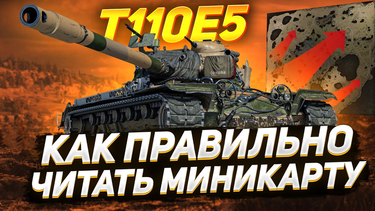 Как ПРАВИЛЬНО ЧИТАТЬ Мини-Карту в Мире Танков