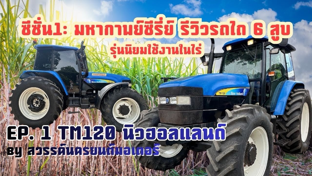 ซีซั่น1 มหากาพย์รีวิวรถไถ6สูบ ที่นิยมใช้ในไร่ EP.1 TM120 NH