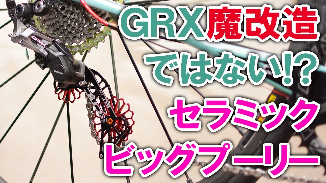 GRX魔改造ではない？！セラミックビッグプーリー動くかな？