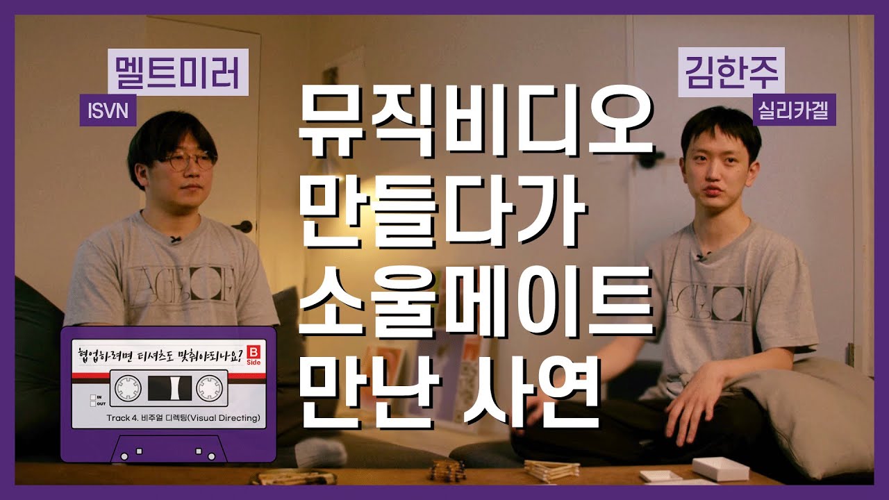 [서울라이브 B-Side] 인디뮤지션과 비주얼 아티스트가 함께 일하는 법 (실리카겔 김한주, 멜트미러)