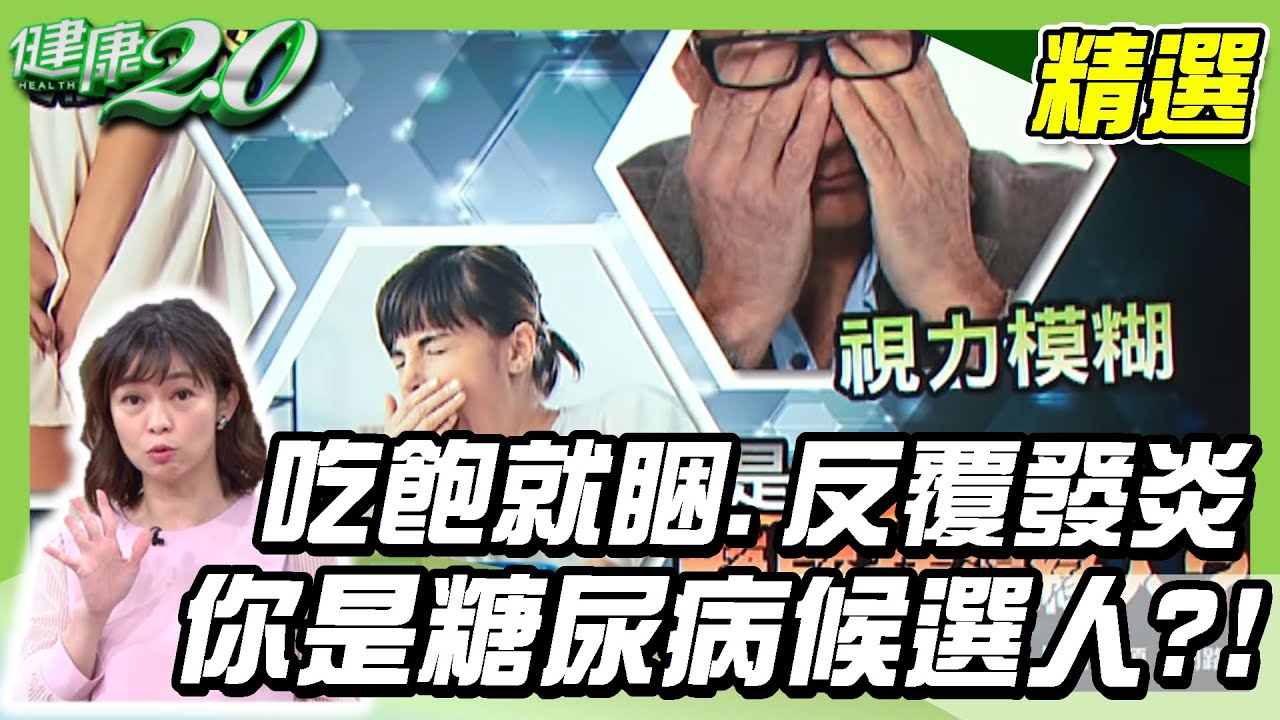 吃飽就睏、反覆發炎 你是糖尿病候選人？！【健康2.0精選】