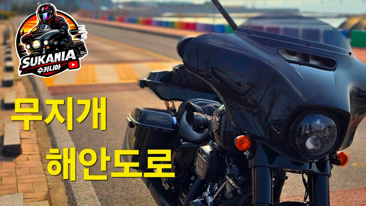 Ep2.무지개 해안도로 겨울 라이딩ASMR  #Harley Davidson Street Glide #Bmw GS ADV #할리데이비슨 #automobile #insta360