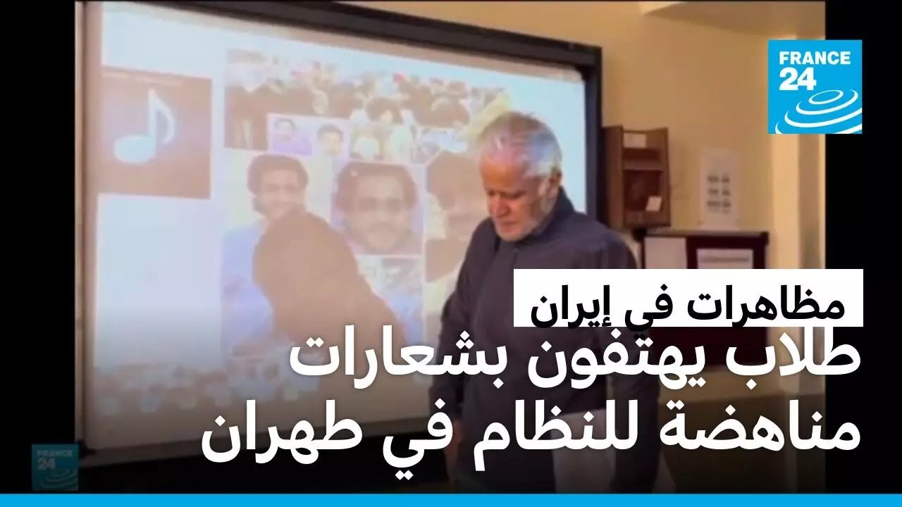 إيران: طلاب يهتفون بشعارات مناهضة للنظام في طهران