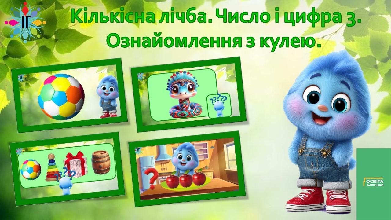 Кількісна лічба . Число і цифра 3.  Ознайомлення з кулею.