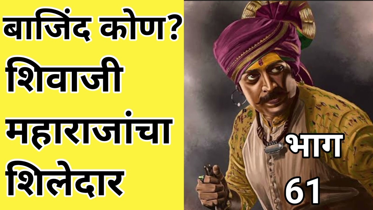 नूरजहाँच्या समोर थकलेली बाजीरावची तलवार इतिहास क्रांतिवीरांचा भाग ६१
