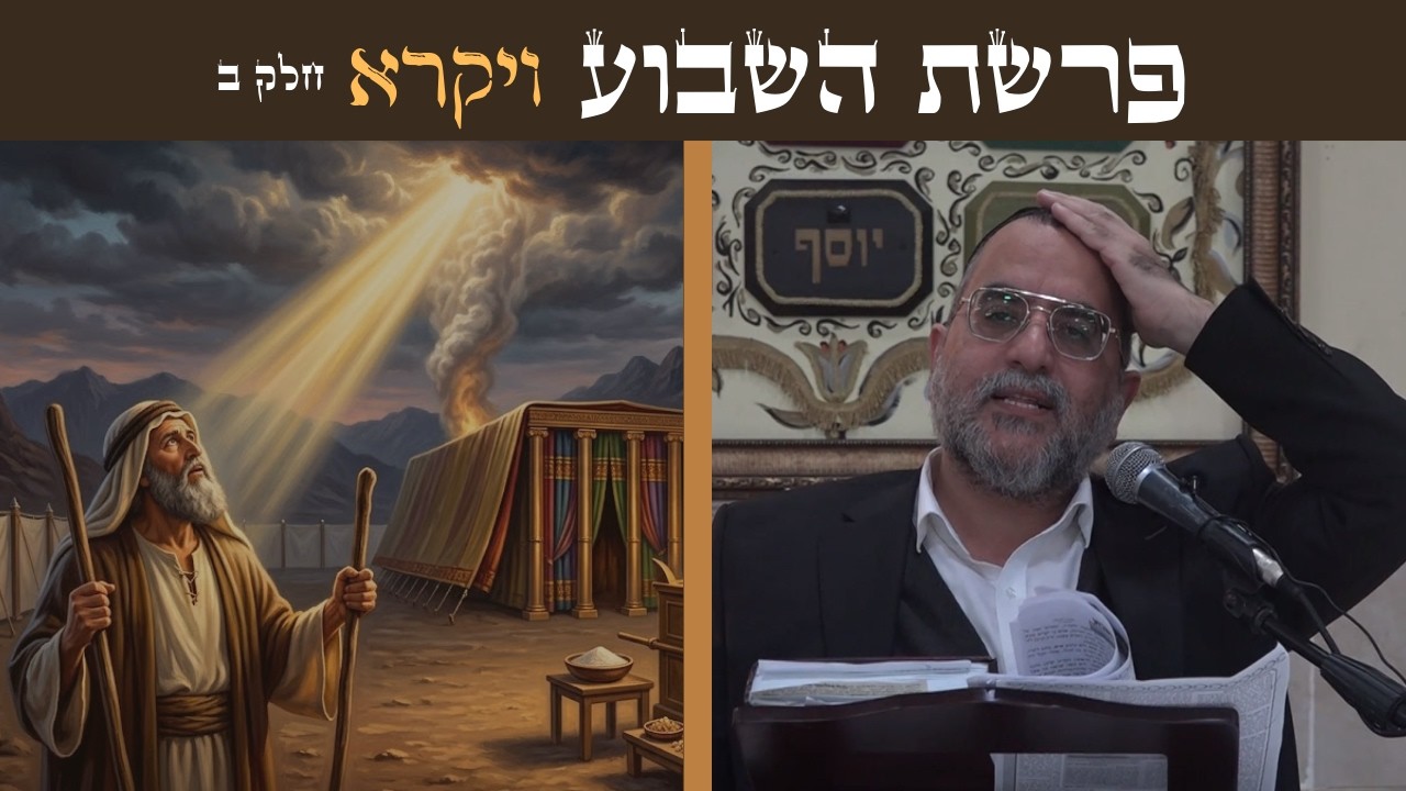 הרב ינון אמרוסי | חיזוק עצום לנשמה בפרשת ויקרא חלק ב'