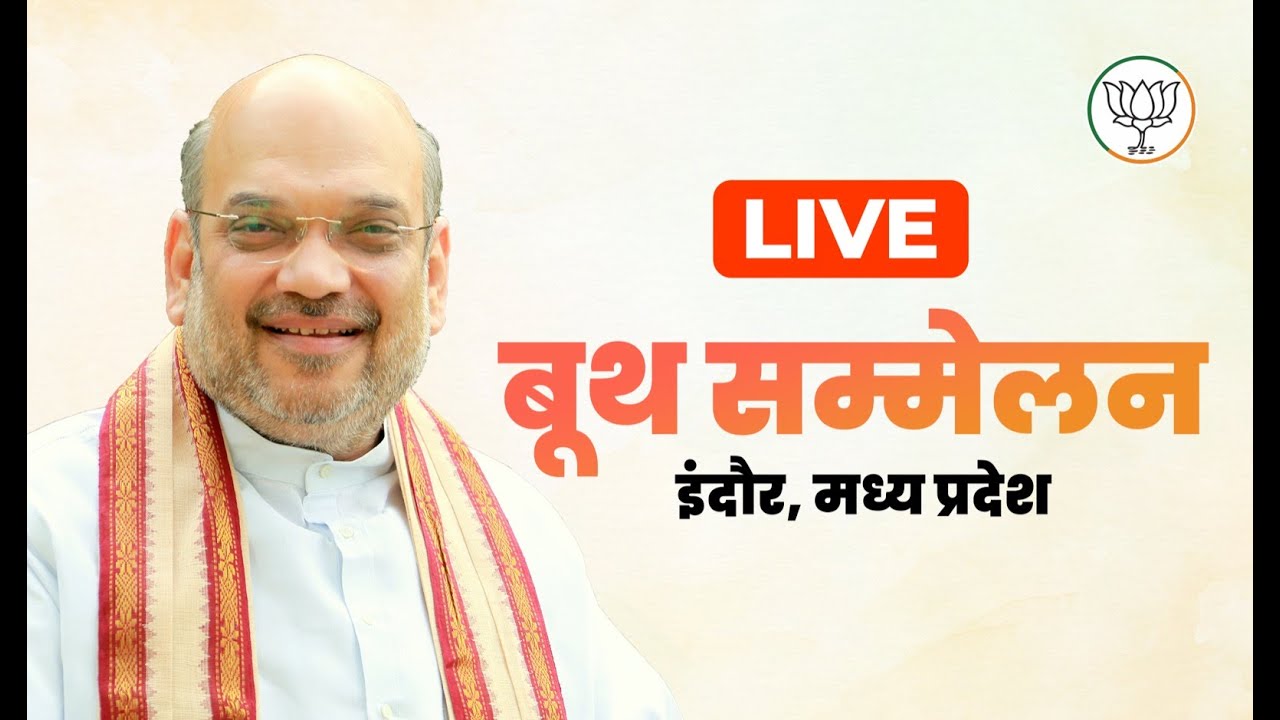 Live : Union Home & Cooperation Minister Shri Amit Shah addresses Booth Sammelan in Indore, MP