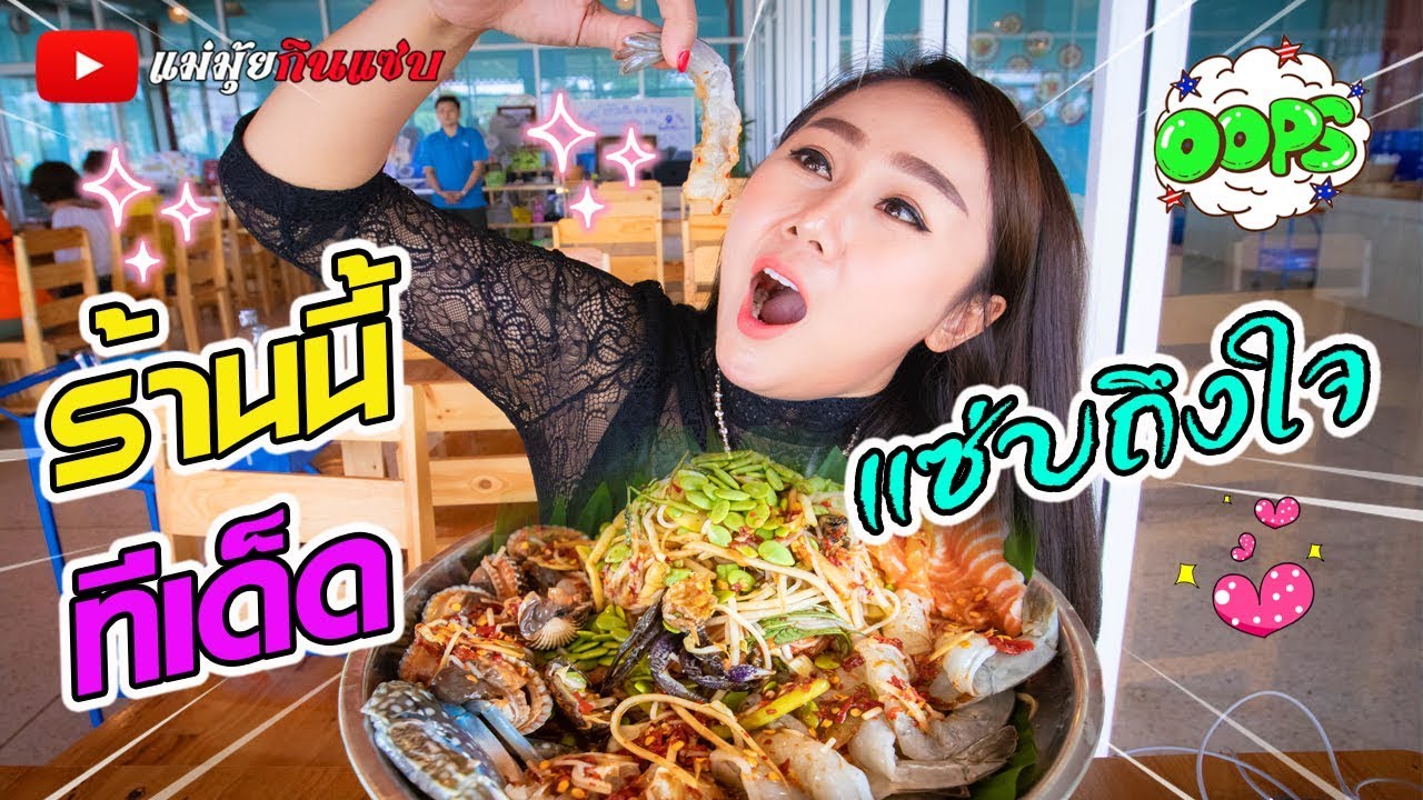 ร้านนี้เด็ดจริง ระวังหิว !! ส้มตำแซ่บ อร่อยคร้า l แม่มุ้ยกินแซ่บ