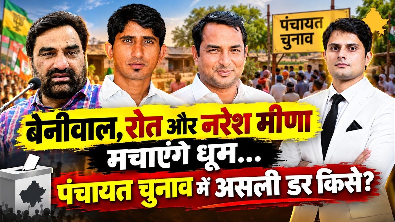 Hanuman Beniwal, Rajkumar Roat&nbsp;और Naresh Meena मचाएंगे धूम Panchayat Election में असली डर किसे?