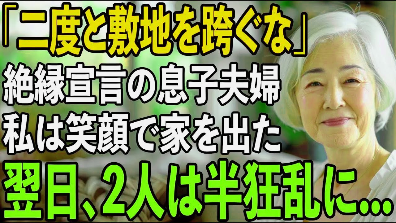 「二度とうちの敷地を跨ぐな」息子夫婦に絶縁宣言された日、私は静かに笑って家を出た。翌日、全てを失った2人は半狂乱に...【シニアライフ】【60代以上の方へ】