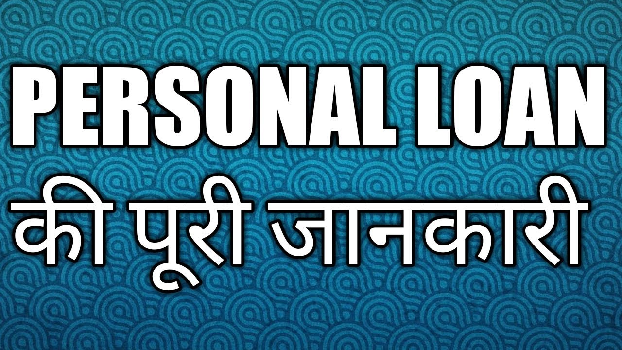 Personal Loan ki puri jankari in hindi