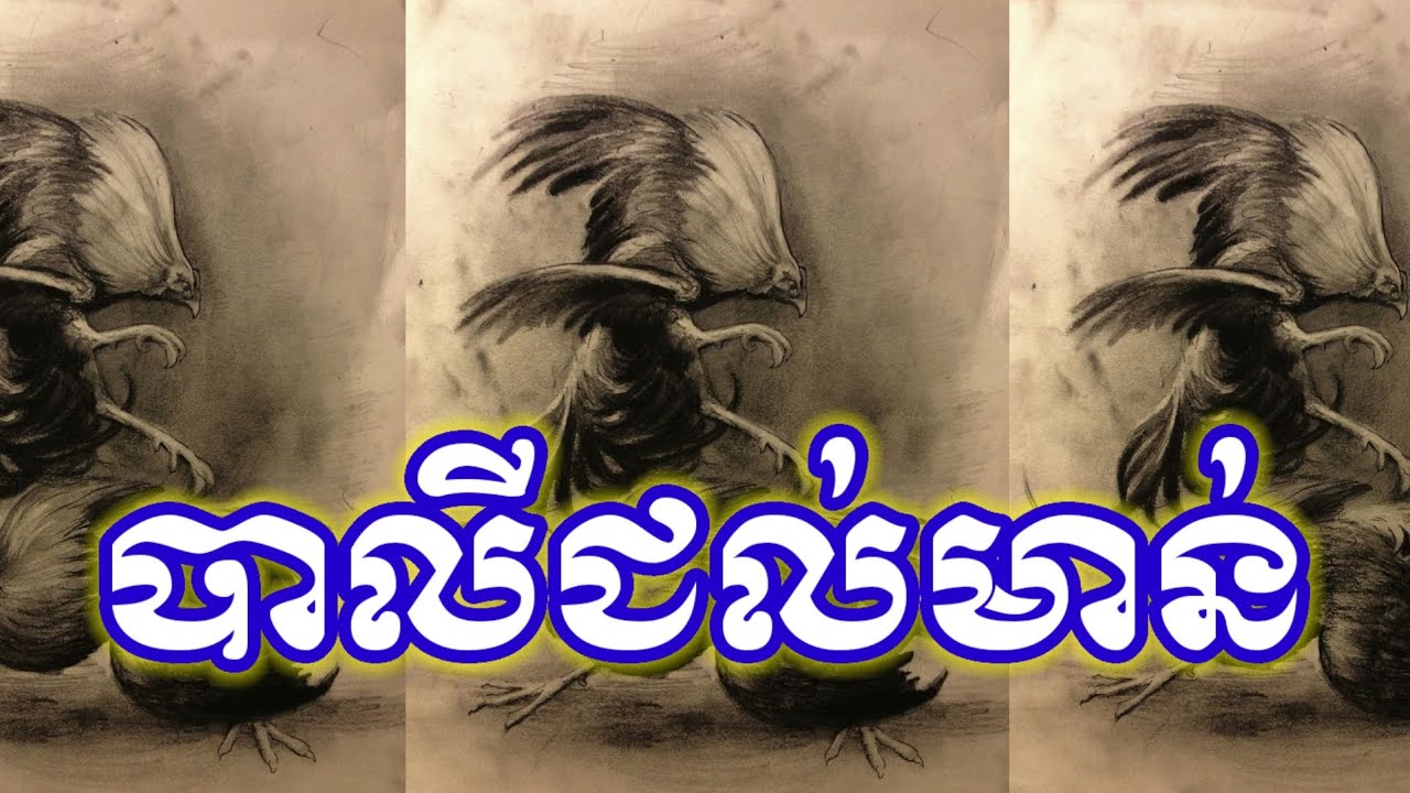 បាលីជល់មាន់,មន្តអាគម | យ័ន្តខ្មែរ-Yantkhmer