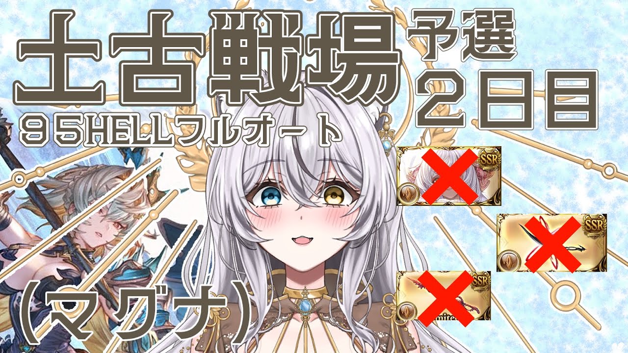 【グラブル/土古戦場】予選2日目 95HELLフルオート！&雑談【 #vtuber 】