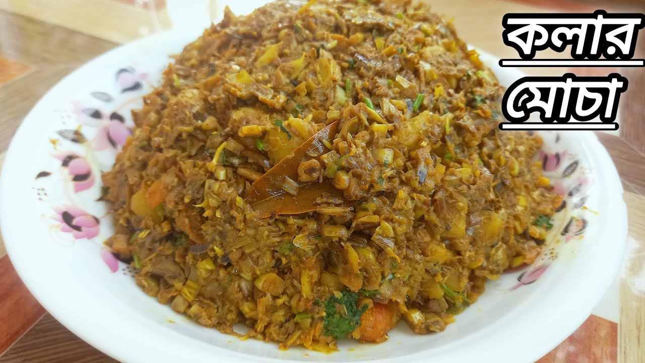 বাঙ্গালী রেসিপি কলার মোচা ঘন্ট||how to cook kolar mocha|Banana flower recipe secrets