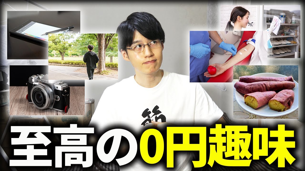 【ハマる】有益でお金がかからない0円趣味11選！節約生活をお金をかけずに楽しむコツ【貯金爆増】