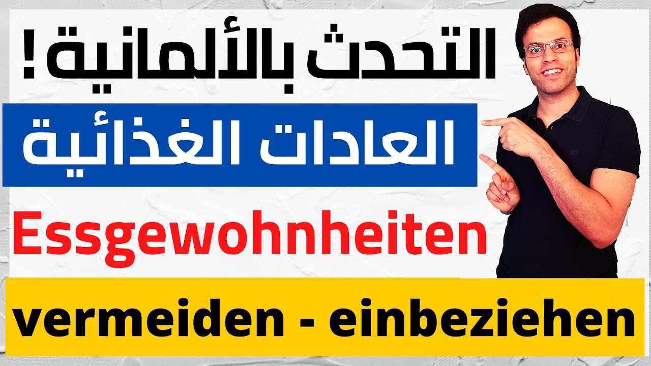 كيف تحكي عن العادات الغذائية اليومية باللغة الألمانية | حكاية #14